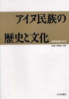 アイヌの神謡 昔話とユーカラへの道 / 立石 久雄 / 西田書店 アイヌの